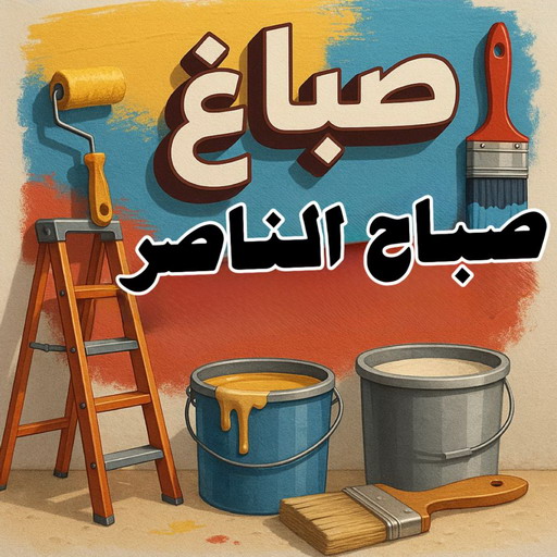 صباغ صباح الناصر - ابوبدر 99277230 - اصباغ صباح الناصر - صباغ منازل صباح الناصر - رقم صباغ صباح الناصر - صباغ بصباح الناصر - صباغ هندي صباح الناصر - صباغين صباح الناصر