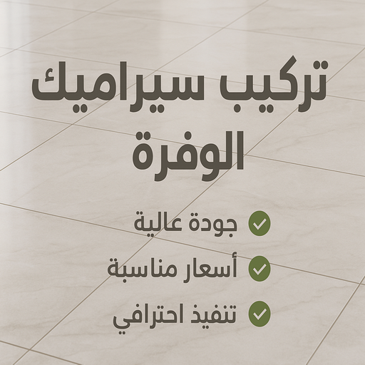 معلم سيراميك الوفرة - تركيب سيراميك الوفرة - باكستاني اشفاق📞65738213 - مقاول سيراميك - معلم بلاط - معلم رخام - معلم بورسلان - فني سيراميك - فنى تركيب سيراميك