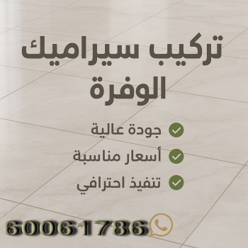 معلم سيراميك الوفرة - تركيب سيراميك الوفرة - باكستاني محمد📞60061786 - مقاول سيراميك - معلم بلاط - معلم رخام - معلم بورسلان - فني سيراميك - فنى تركيب سيراميك