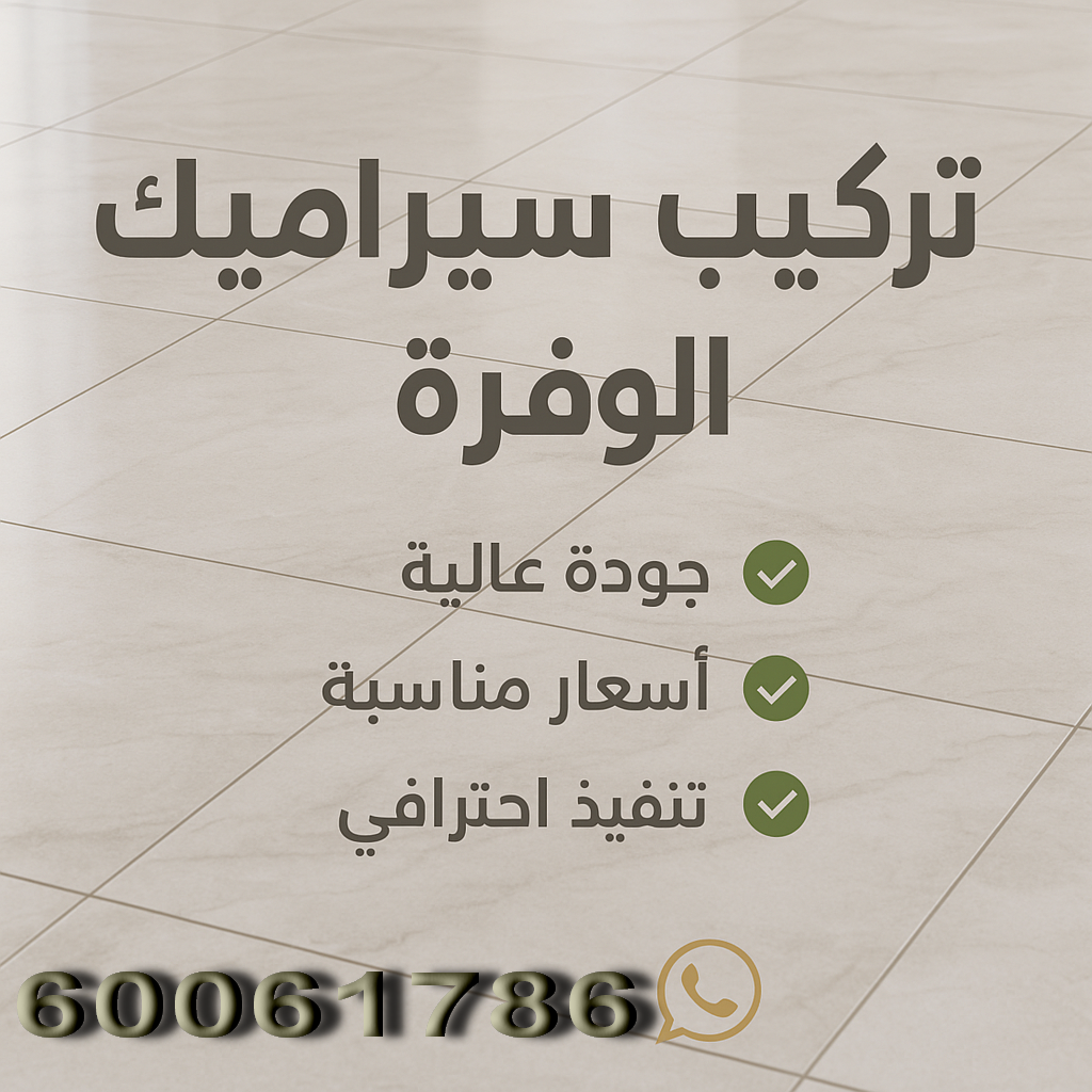 معلم سيراميك الوفرة - تركيب سيراميك الوفرة - باكستاني محمد📞60061786 - مقاول سيراميك - معلم بلاط - معلم رخام - معلم بورسلان - فني سيراميك - فنى تركيب سيراميك