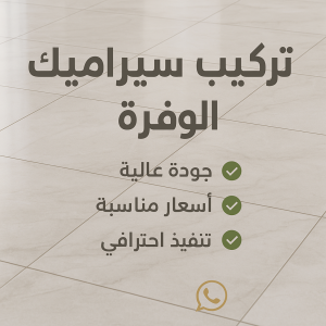 تركيب سيراميك الوفرة