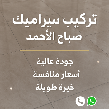 معلم سيراميك صباح الاحمد - تركيب سيراميك صباح الاحمد - باكستاني محمد📞60061786 - مقاول سيراميك صباح الاحمد - معلم سيراميك رخيص بصباح الاحمد - فني سيراميك صباح الاحمد