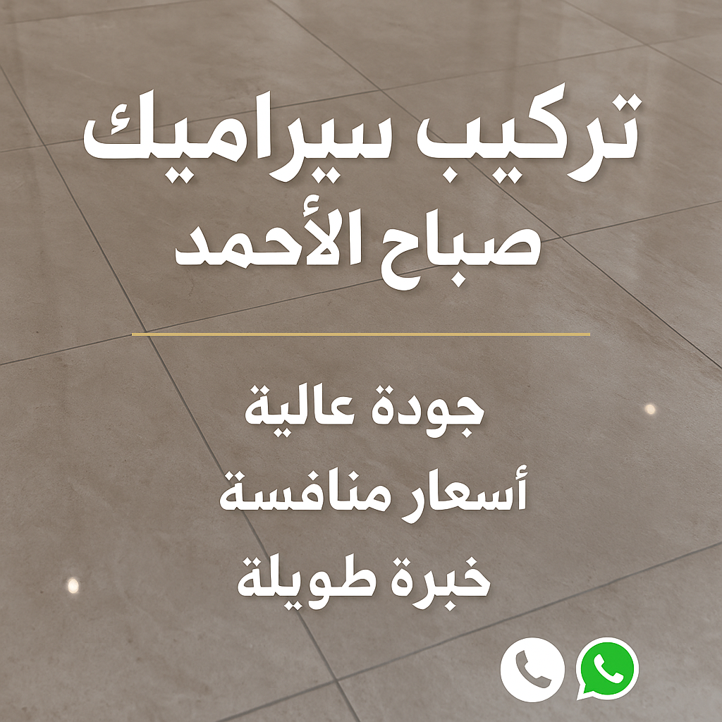 معلم سيراميك صباح الاحمد - تركيب سيراميك صباح الاحمد - باكستاني محمد📞60061786 - مقاول سيراميك صباح الاحمد - معلم سيراميك رخيص بصباح الاحمد - فني سيراميك صباح الاحمد