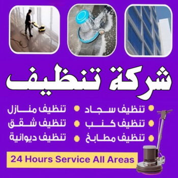 شركة تنظيف - شركة تنظيف منازل - شركة تنظيف منازل ٢٤ ساعة - علي بنغالي📞55829291 - شركة تنظيف شقق - تنظيف سجاد - شركة تنظيف منازل رخيصة - تنظيف منازل - تنظيف شقق