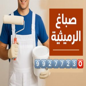 صباغ الرميثية