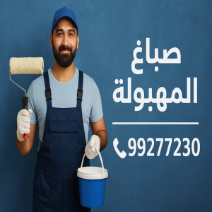 صباغ المهبولة