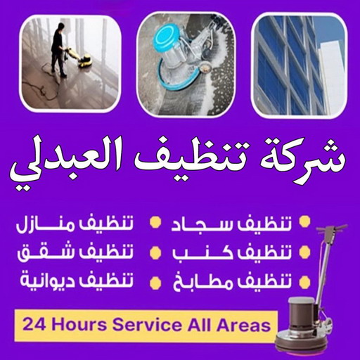 شركة تنظيف العبدلي - شركة تنظيف منازل العبدلي - علي بنغالي📞55829291 - تنظيف منازل العبدلي - تنظيف شقق العبدلي - تنظيف كنب العبدلي - تنظيف سجاد العبدلي - تنظيف بيت العبدلي