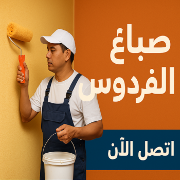 صباغ الفردوس - اصباغ الفردوس - ابوبدر 99277230 - صباغ الفردوس رخيص - رقم صباغ الفردوس - صباغ الفردوس بالكويت - صباغين الفردوس - صباغ منازل الفردوس