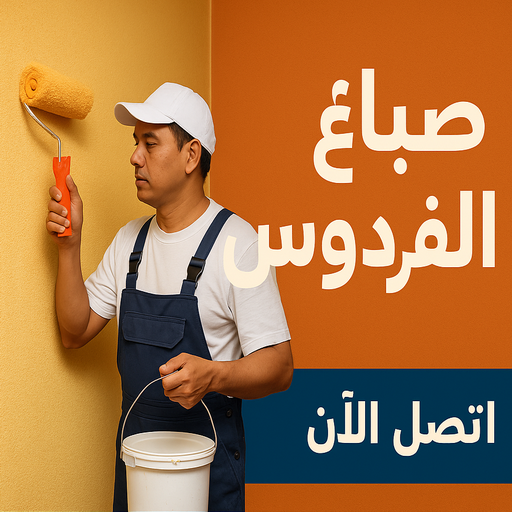 صباغ الفردوس - اصباغ الفردوس - ابوبدر 99277230 - صباغ الفردوس رخيص - رقم صباغ الفردوس - صباغ الفردوس بالكويت - صباغين الفردوس - صباغ منازل الفردوس