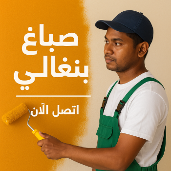 صباغ بنغالي - صباغ بنغالي رخيص - ابوبدر 99277230 - رقم صباغ بنغالي - صباغ بنغالي بالكويت - صباغ منازل بنغالي - صباغ بنغالي شاطر - صباغين بنغالي - صباغ بنغالي الجهراء