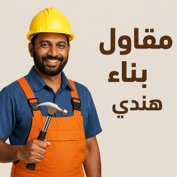 مقاول هندي - ابوفارس📞66781612 - مقاولات عامة هندي - مقاول بناء هندي - مقاول تكسير هندي - مقاول ترميم هندي - مقاول عام هندي - ترميمات هندي - مساح هندي