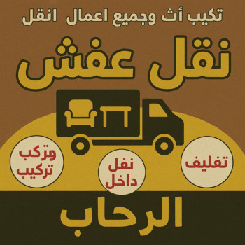 نقل عفش الرحاب - ابواحمد📞97841800 - نقل اثاث الرحاب - رقم نقل عفش الرحاب - نقل عفش الرحاب رخيص - شركة نقل عفش الرحاب - وانيت الرحاب - هاف لوري الرحاب