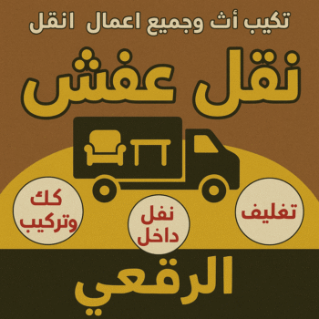 نقل عفش الرقعي - ابواحمد📞97841800 - نقل اثاث الرقعي - رقم نقل عفش الرقعي - نقل عفش الرقعي رخيص - شركة نقل عفش الرقعي - وانيت الرقعي - هاف لوري الرقعي