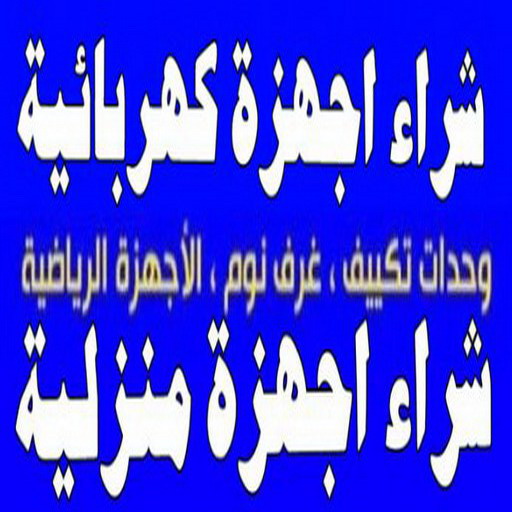 شراء اجهزة كهربائية - بالكويت📞99482898 - نشتري الاجهزة الكهربائية - شراء اجهزة الكترونية - شراء اجهزة مستعملة - شراء اغراض مستعملة - نشتري اجهزة كهربائية مستعملة