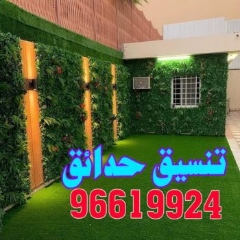 تنسيق حدائق - شركة تنسيق حدائق - تنسيق حدائق بالكويت اتصل الان 96619924