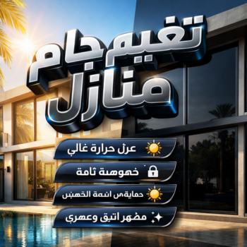 تغييم جام - تغييم جامات - بالكويت 99619260 - تغيم جام بالكويت - جام سيكوريت - تفصيل جام  - تركيب جام - تغييم حرارى - تغييم الكويت - تظليل زجاج المنازل