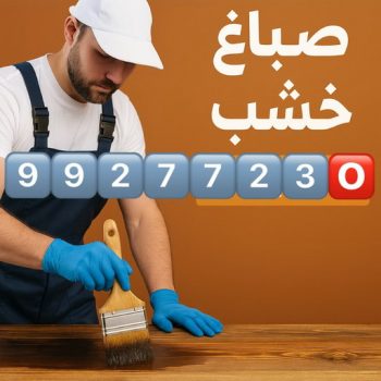 صباغ خشب - صباغ ابواب خشب - ابوبدر 99277230 - صباغ غرف نوم - صباغ لكر - صباغ ناري - صباغ هندي - صباغ خشب في الكويت - صباغ كبتات - صباغ اخشاب