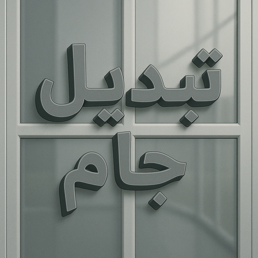 تبديل جام - تبديل جام وقفل - تصليح جام - ارشد📞94943726 - شتر جام - تبديل طور - جام سكريت - شتر رول - تبديل قفل - فني المنيوم - مطابخ - شتر - المنيوم