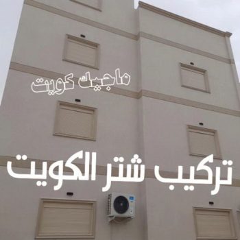 شتر - تصليح شتر - تركيب شتر - ارشد📞94943726 - شتر المنيوم - شتر خارجي - نوافذ شتر - شتر درايش-  شتر ريموت - شتر شباك - فني شتر - شترات - شتر الكويت - فني شترات