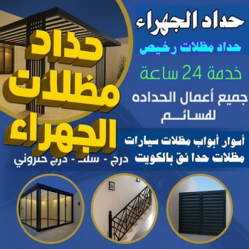 حداد مظلات الجهراء - حداد الجهراء - بنغالي رفيق📞66237591 - مظلات الجهراء - مظلات سيارات الجهراء - تركيب مظلات الجهراء - تصليح مظلات الجهراء - مظلات حدائق الجهراء