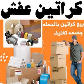 كراتين للبيع - كراتين نقل عفش - كراتين - ابواحمد📞97841800 - بيع كراتين - كراتين فاضية - كراتين شحن - كراتين جملة - كراتين للبيع بالكويت - توصيل كراتين