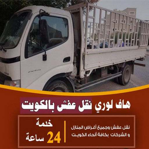 هاف لوري - هاف لوري نقل عفش - ابواحمد📞97841800 - نقل عفش هاف لوري - هاف لوري الكويت - هاف لوري نقل اغراض - رقم هاف لوري - نقل اثاث - نقل عفش - شركة نقل عفش