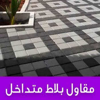 كربستون - تركيب بلاط متداخل - ابوفارس📞66781612 - بلاط متداخل - مقاول بلاط - معلم بلاط - بلاط موزاييك - تركيب بلاط - تركيب كربستون - بلاط انترلوك - ارضيات انترلوك