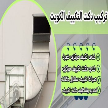 دكت تكييف - تركيب دكت تكييف - ابوخلف📞98947493 - فني دكت تكييف - تنظيف دكت تكييف - صيانة دكت تكييف - تركيب دكتات التكييف - دكت التكييف - تركيب دكت - دكت تكييف مركزي