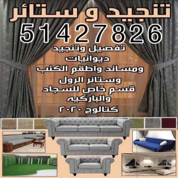 تنجيد - تنجيد وستائر - ابوفريدة 51427826 - تنجيد الكويت - تنجيد كنب - تنجيد قنفات - تركيب ستائر - تفصيل ستائر - تفصيل كنب - تنجيد ستائر - فنى ستائر - ستائر - ستائر رول