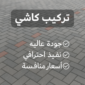 كاشي - تركيب كاشي - جلي كاشي - باكستاني محمد📞60061786 - تلميع الكاشي - كاشي ارضيات - كاشي سيراميك - كاشي الكويت - معلم ارضيات - معلم كاشي - معلم بلاط - تلميع كاشي