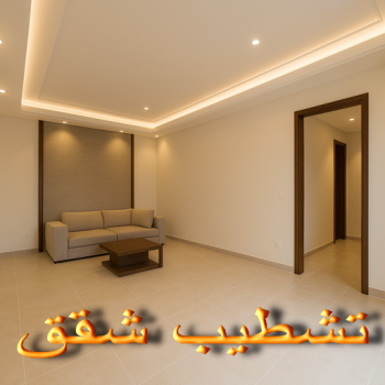تشطيب شقق - تشطيب فلل - ابوفارس📞66781612 - شركة تشطيب شقق - تشطيبات داخلية - تشطيبات شقق - تشطيب الشقق - تشطيبات مباني - تشطيبات خارجية - تشطيبات