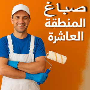 صباغ المنطقة العاشرة