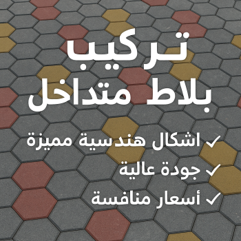 تركيب بلاط - معلم بلاط - باكستاني محمد📞60061786 - كربستون - تركيب بلاط متداخل - تركيب بلاط كاشي - تركيب موزاييك - مقاول بلاط - معلم بلاط متداخل - تركيب البلاط