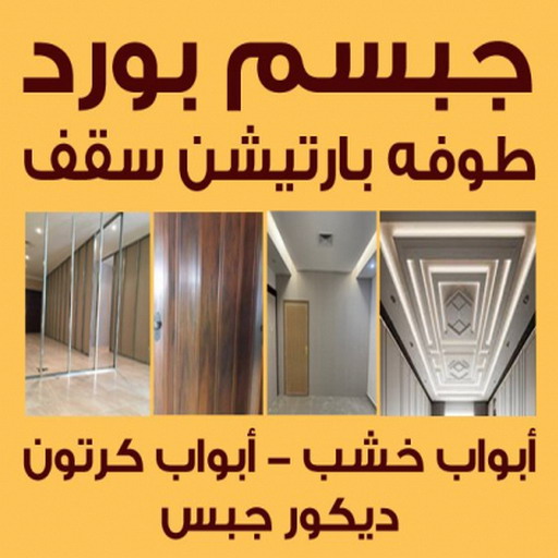 جبس بورد حولي - علي باكستاني📞66434184 - جبس بورد مشرف - جبس بورد حطين - جبس بورد السلام - جبس بورد السالمية - جبس بورد الرميثية - جبس بورد سلوي - جبس بورد بيان - جبس بورد الزهراء