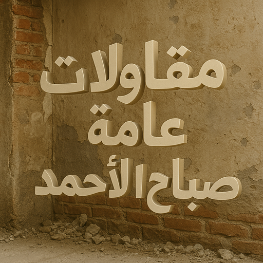 مقاولات عامة صباح الاحمد - ترميمات عامة صباح الاحمد - ابوفارس📞66781612 - مقاولات بناء صباح الاحمد - مقاول هدم بصباح الاحمد - بناء طوابق - بناء مصاعد - مقاولين صباح الاحمد