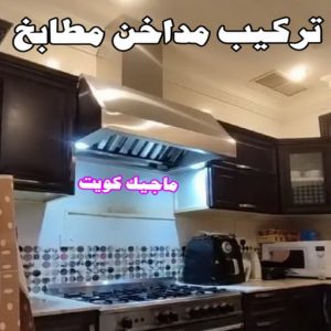 مداخن المنيوم فني المنيوم - فني شتر - باكستاني احمد📞97375178 - فني المنيوم شبابيك - فني ألمنيوم باكستاني - فني ألمنيوم مطابخ - فني ألمنيوم الكويت - تصليح ألمنيوم - فني شتر والمنيوم - شتر المنيوم