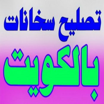 تركيب سخانات - تصليح سخانات - بالكويت 66230431 - فني سخانات - تركيب سخانات بالكويت - تركيب سخان مركزي - تصليح سخان مركزي - تركيب سخان - تصليح سخان