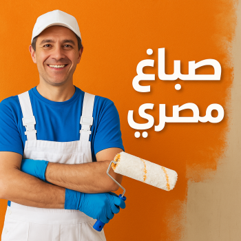 صباغ مصري - صباغ مصري رخيص - ابوبدر 99277230 - صباغ مصري بالكويت - صباغ مصري شاطر - صباغ - صباغ بيوت مصري - رقم صباغ مصري – صباغ منازل مصري