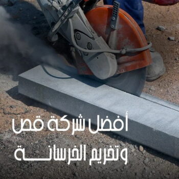 قص خرسانة - قص ليزر - قص خرسانات - ابوفارس📞66781612 - فتحات كور - قص خرسانة ليزر - قص كور - مقاول قص - قص ابواب - قص شبابيك - قص درج - قص خرسانة بالكويت
