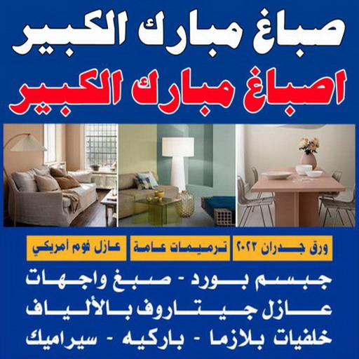 صباغ مبارك الكبير - اصباغ مبارك الكبير - ابوبدر 99277230 - رقم صباغ مبارك الكبير - صباغين مبارك الكبير - صباغ في مبارك الكبير - صباغ مبارك الكبير بالكويت - صباغ رخيص مبارك الكبير