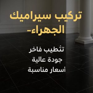 تركيب سيراميك الجهراء
