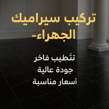 معلم سيراميك الجهراء - فني سيراميك الجهراء - تركيب سيراميك الجهراء - باكستاني محمد📞60061786 - معلم سيراميك هندي الجهراء - مقاول سيراميك الجهراء - سيراميك الجهراء