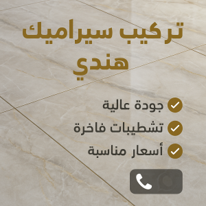 تركيب سيراميك هندي