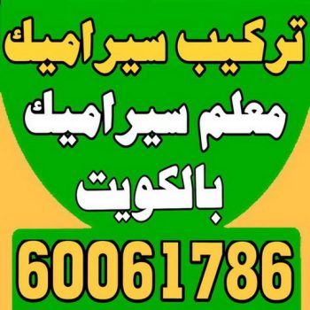 تركيب سيراميك - معلم سيراميك - باكستاني محمد📞600061786 - مقاول سيراميك - تركيب رخام - تركيب بورسلان - فني سيراميك - تركيب سيراميك باكستاني - معلم سيراميك باكستاني