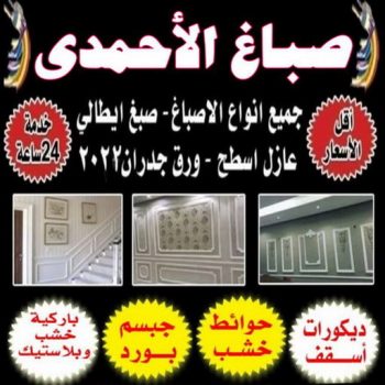 صباغ الاحمدي - ابوبدر 99277230 - صباغ الفحيحيل - صباغ ابوحليفة - صباغ الفنطاس - صباغ العقيلة - صباغ الظهر - صباغ المقوع - صباغ المهبولة - صباغ الرقة - صباغ هدية - صباغ المنقف - صباغ الصباحية
