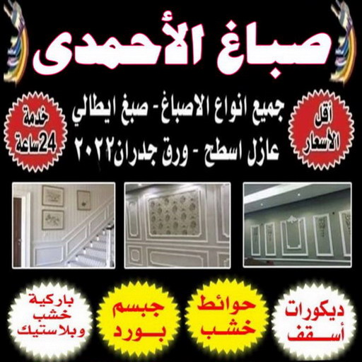 صباغ الاحمدي - ابوبدر 99277230 - صباغ الفحيحيل - صباغ ابوحليفة - صباغ الفنطاس - صباغ العقيلة - صباغ الظهر - صباغ المقوع - صباغ المهبولة - صباغ الرقة - صباغ هدية - صباغ المنقف - صباغ الصباحية