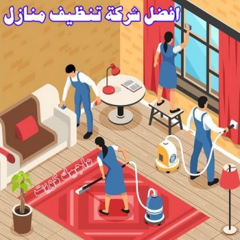 شركة تنظيف العارضية - تنظيف📞51682008 - تنظيف منازل العارضية - شركات تنظيف العارضية - شركة تنظيف منازل العارضية - رقم شركة تنظيف العارضية - تنظيف شقق العارضية