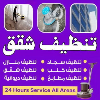 تنظيف شقق - علي بنغالي📞55829291 - شركة تنظيف شقق - تنظيف شقق الكويت - تنظيف شقق بالكويت - شركات تنظيف شقق - غسيل شقق - تنظيف فلل وشقق - تنظيف شقة
