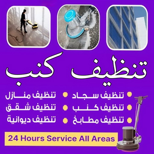 تنظيف كنب - شركة تنظيف كنب - علي بنغالي📞55829291 - تنظيف كنب رخيص - تنظيف الكنب - غسيل كنب - غسيل الكنب - تنظيف كنبات - تنظيف كنب الكويت