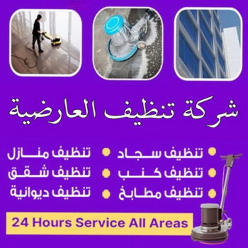 شركة تنظيف العارضية - علي بنغالي📞55829291 - تنظيف منازل العارضية - شركات تنظيف العارضية - شركة تنظيف منازل العارضية - رقم شركة تنظيف العارضية - تنظيف شقق العارضية